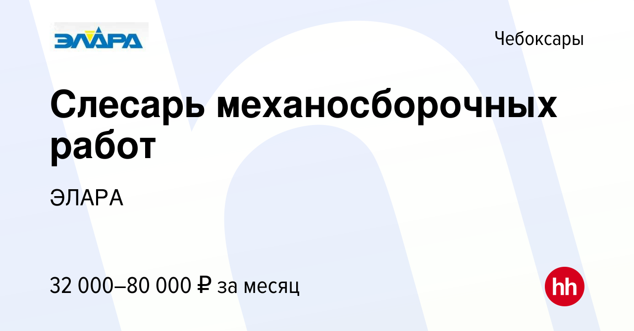 Вакансия Слесарь механосборочных работ в Чебоксарах, работа в компании  ЭЛАРА (вакансия в архиве c 16 января 2024)