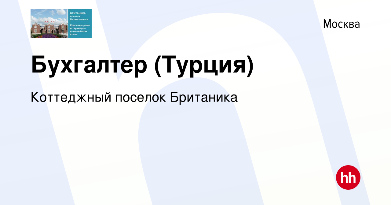 Вакансия Бухгалтер (Турция) в Москве, работа в компании Коттеджный поселок  Британика (вакансия в архиве c 24 марта 2023)