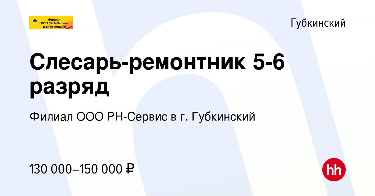 Вакансия Слесарь-ремонтник 5-6 разряд в Губкинском, работа в компании  Филиал ООО РН-Сервис в г. Губкинский (вакансия в архиве c 6 февраля 2023)