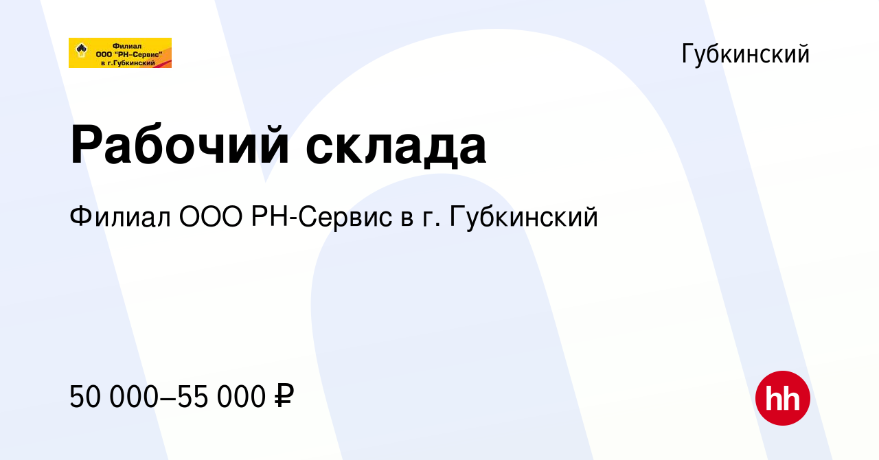 Вакансия Рабочий склада в Губкинском, работа в компании Филиал ООО  РН-Сервис в г. Губкинский (вакансия в архиве c 6 февраля 2023)