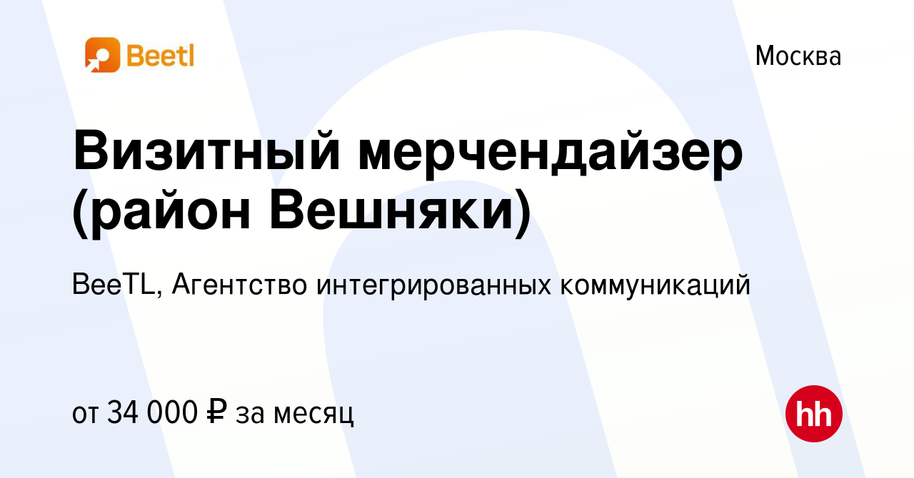 Вакансия Визитный мерчендайзер (район Вешняки) в Москве, работа в компании  BeeTL, Агентство интегрированных коммуникаций (вакансия в архиве c 6  февраля 2023)