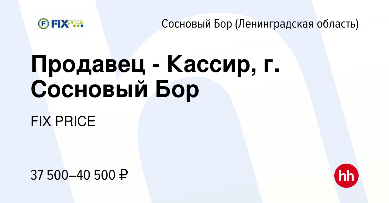 Вакансия Продавец - Кассир, г. Сосновый Бор в Сосновом Бору (Ленинградская  область), работа в компании FIX PRICE (вакансия в архиве c 31 января 2023)