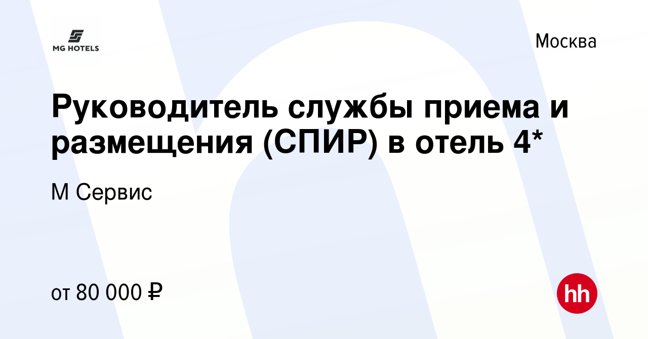 Вакансия Руководитель службы приема и размещения (СПИР) в отель 4* в  Москве, работа в компании М Сервис (вакансия в архиве c 6 февраля 2023)