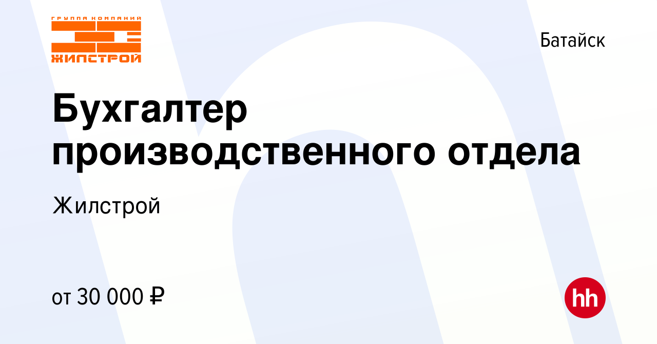 Вакансия Бухгалтер производственного отдела в Батайске, работа в компании  Жилстрой (вакансия в архиве c 6 февраля 2023)