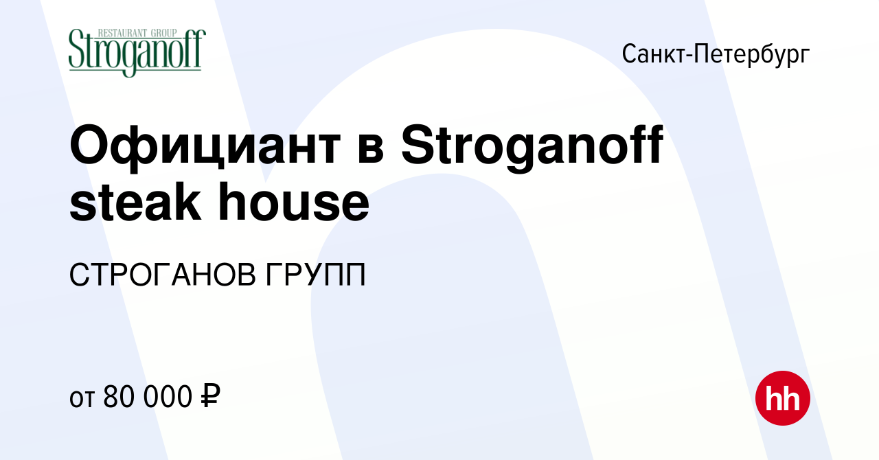 Вакансия Официант в Stroganoff steak house в Санкт-Петербурге, работа в  компании СТРОГАНОВ ГРУПП (вакансия в архиве c 28 февраля 2023)