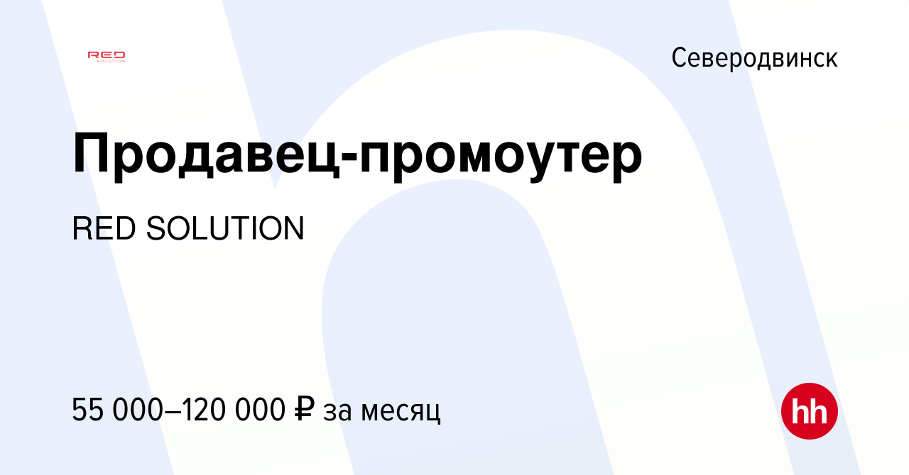 Вакансия Продавец-промоутер в Северодвинске, работа в компании RED Solution  (вакансия в архиве c 6 февраля 2023)