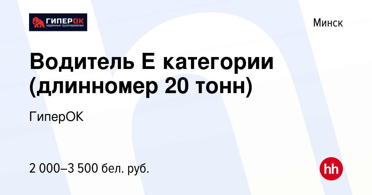 Вакансия Водитель Е категории (длинномер 20 тонн) в Минске, работа в  компании ГиперОК (вакансия в архиве c 29 января 2023)