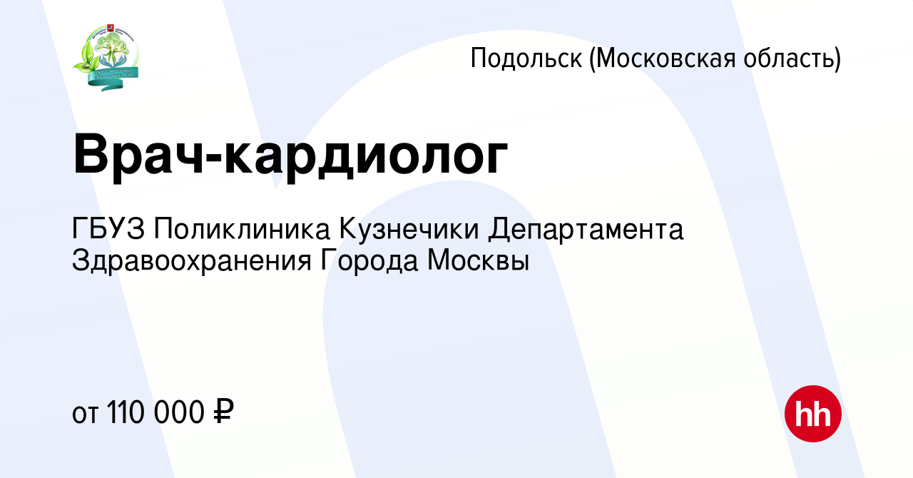 Вакансия Врач-кардиолог в Подольске (Московская область), работа в компании  ГБУЗ Поликлиника Кузнечики Департамента Здравоохранения Города Москвы  (вакансия в архиве c 15 февраля 2023)