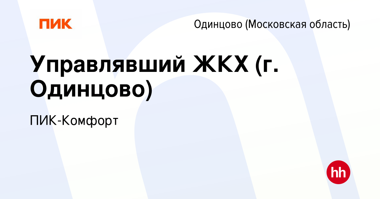 Вакансия Управлявший ЖКХ (г. Одинцово) в Одинцово, работа в компании ПИК- Комфорт (вакансия в архиве c 18 февраля 2023)