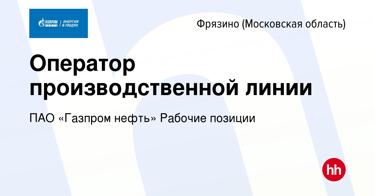 Вакансия Оператор производственной линии во Фрязино, работа в компании ПАО  «Газпром нефть» Рабочие позиции (вакансия в архиве c 26 августа 2023)