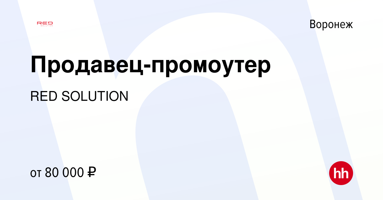 Вакансия Продавец-промоутер в Воронеже, работа в компании RED Solution  (вакансия в архиве c 12 июля 2023)