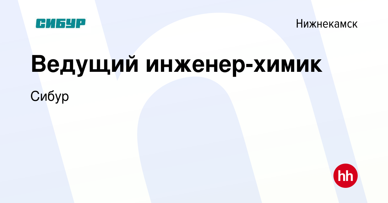 Вакансия Ведущий инженер-химик в Нижнекамске, работа в компании Сибур  (вакансия в архиве c 6 февраля 2023)