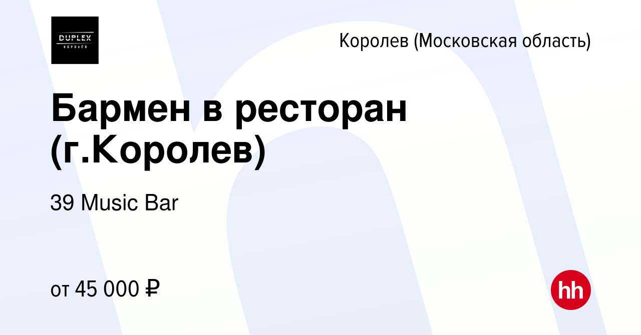 Вакансия Бармен в ресторан (г.Королев) в Королеве, работа в компании 39  Music Bar (вакансия в архиве c 6 февраля 2023)