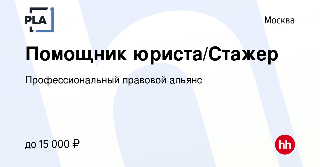 Вакансия Помощник юриста/Стажер в Москве, работа в компании  Профессиональный правовой альянс (вакансия в архиве c 3 февраля 2023)