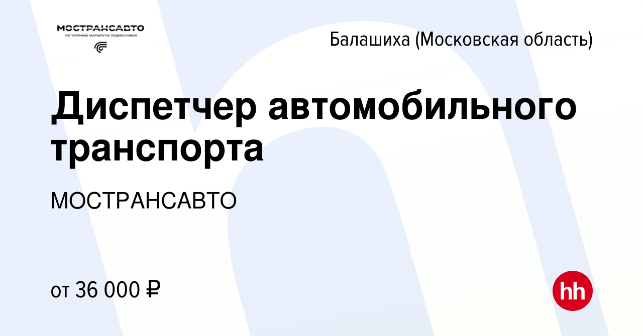 Вакансия Диспетчер автомобильного транспорта в Балашихе, работа в компании  МОСТРАНСАВТО (вакансия в архиве c 4 марта 2023)