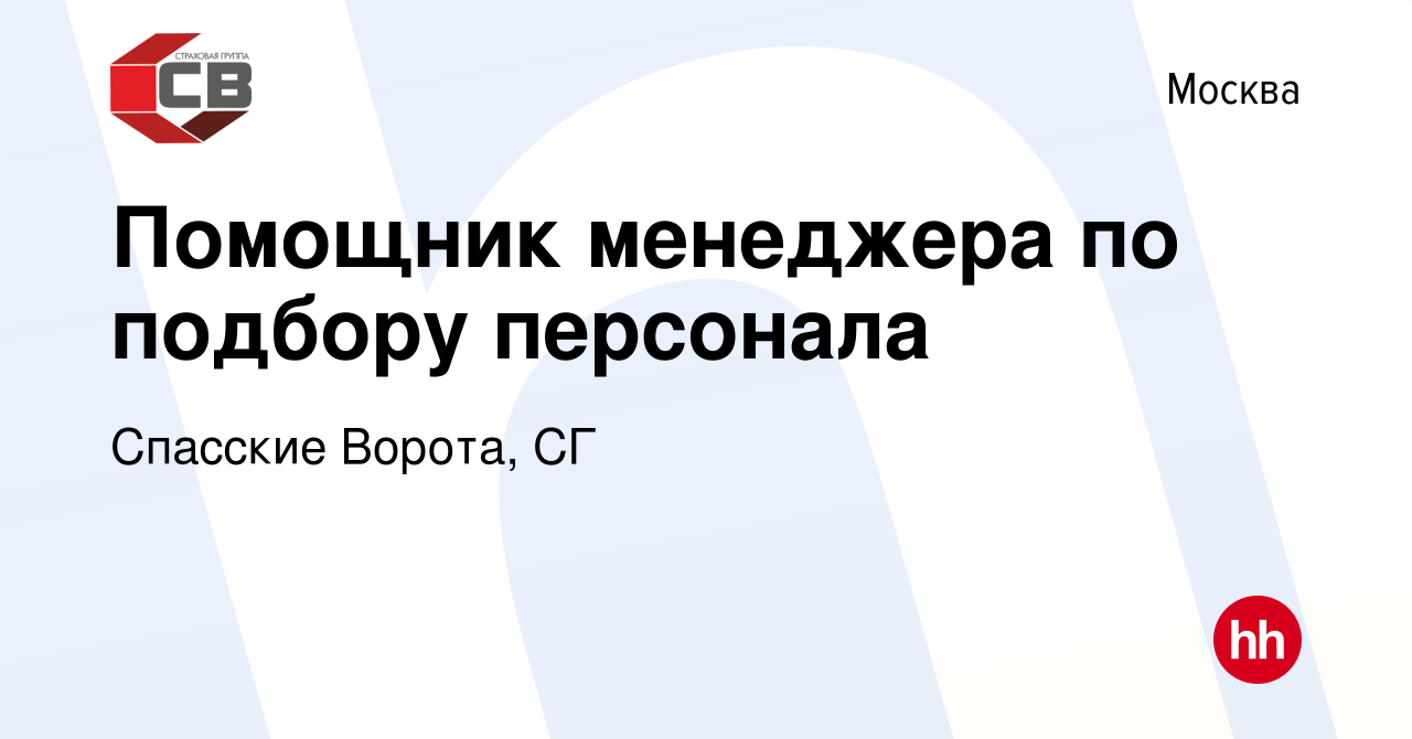 Вакансия Помощник менеджера по подбору персонала в Москве, работа в  компании Спасские Ворота, СГ (вакансия в архиве c 6 февраля 2023)