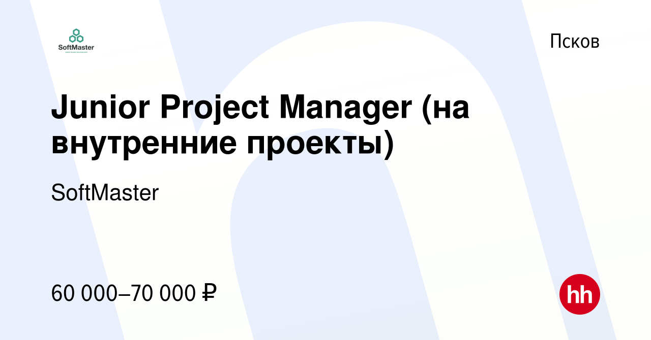 Вакансия Junior Project Manager (на внутренние проекты) в Пскове, работа в  компании SoftGamings (вакансия в архиве c 27 марта 2023)