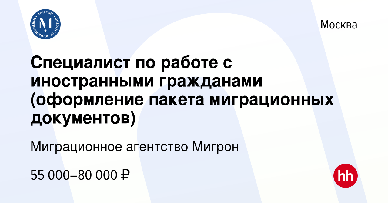 Вакансия Специалист по работе с иностранными гражданами (оформление пакета  миграционных документов) в Москве, работа в компании Миграционное агентство  Мигрон (вакансия в архиве c 8 марта 2023)