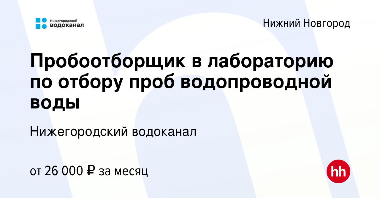 Вакансия Пробоотборщик в лабораторию по отбору проб водопроводной воды в  Нижнем Новгороде, работа в компании Нижегородский водоканал (вакансия в  архиве c 18 мая 2023)