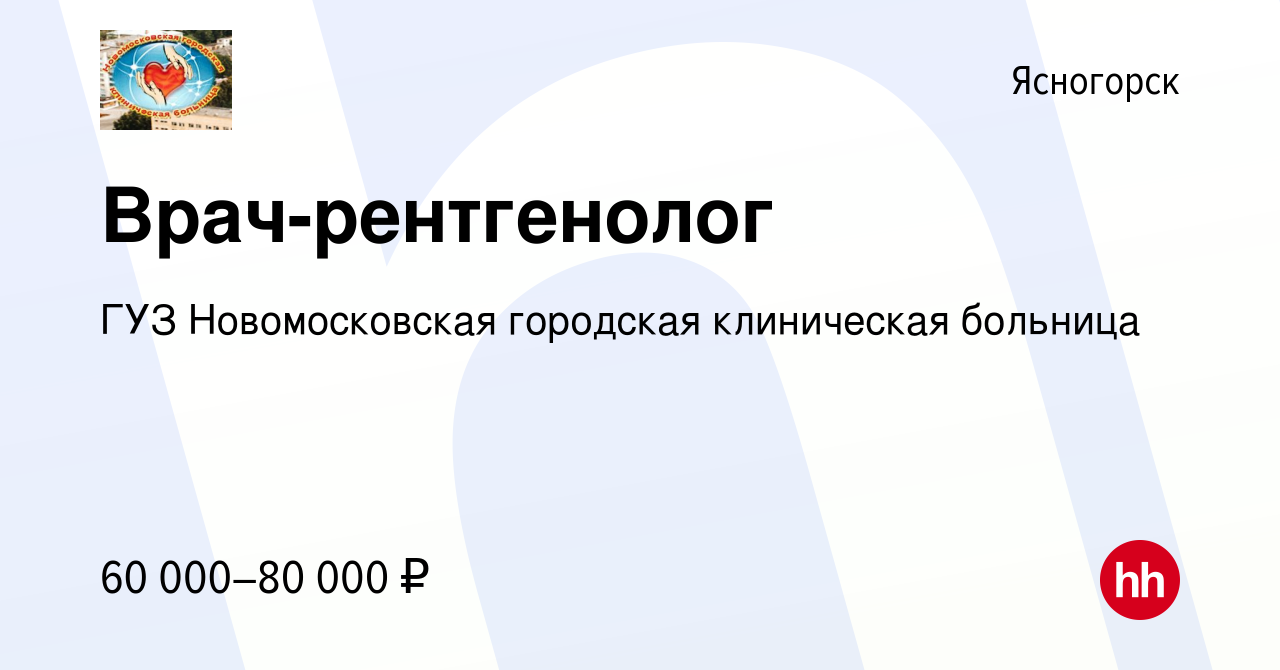 Вакансия Врач-рентгенолог в Ясногорске, работа в компании ГУЗ Новомосковская  городская клиническая больница (вакансия в архиве c 26 января 2023)