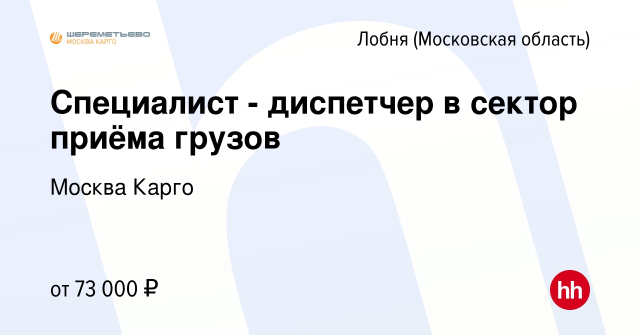 Вакансия Специалист - диспетчер в сектор приёма грузов в Лобне, работа в  компании Москва Карго (вакансия в архиве c 26 июня 2023)