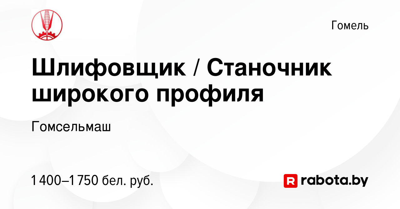 Вакансия Шлифовщик / Станочник широкого профиля в Гомеле, работа в компании  Гомсельмаш (вакансия в архиве c 29 января 2023)