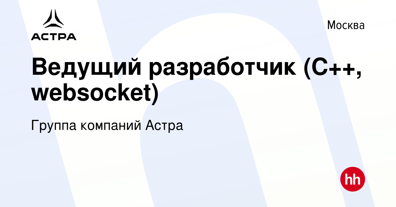 Вакансия Ведущий разработчик (C++, websocket) в Москве, работа в компании  Группа компаний Астра (вакансия в архиве c 6 февраля 2023)