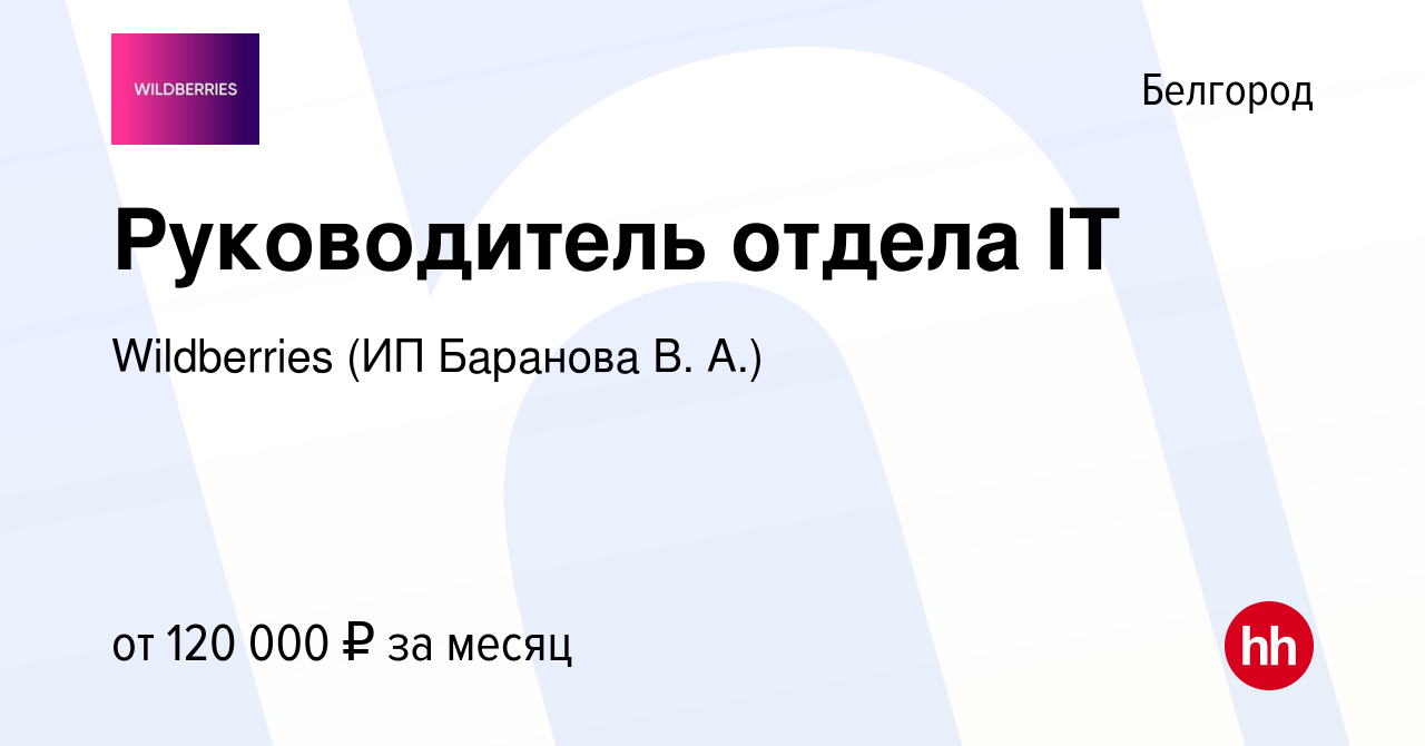 Вакансия Руководитель отдела IT в Белгороде, работа в компании Wildberries  (ИП Баранова В. А.) (вакансия в архиве c 10 марта 2023)