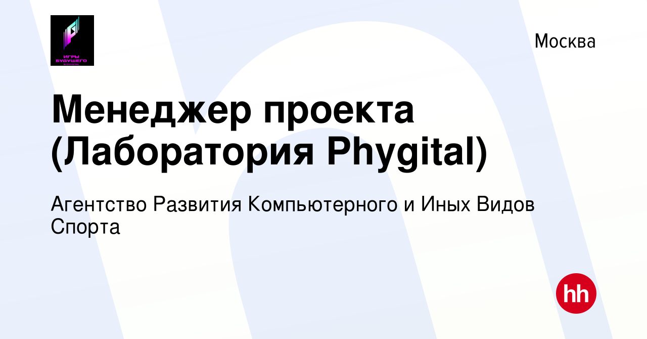 Вакансия Менеджер проекта (Лаборатория Phygital) в Москве, работа в  компании Агентство Развития Компьютерного и Иных Видов Спорта (вакансия в  архиве c 19 января 2023)