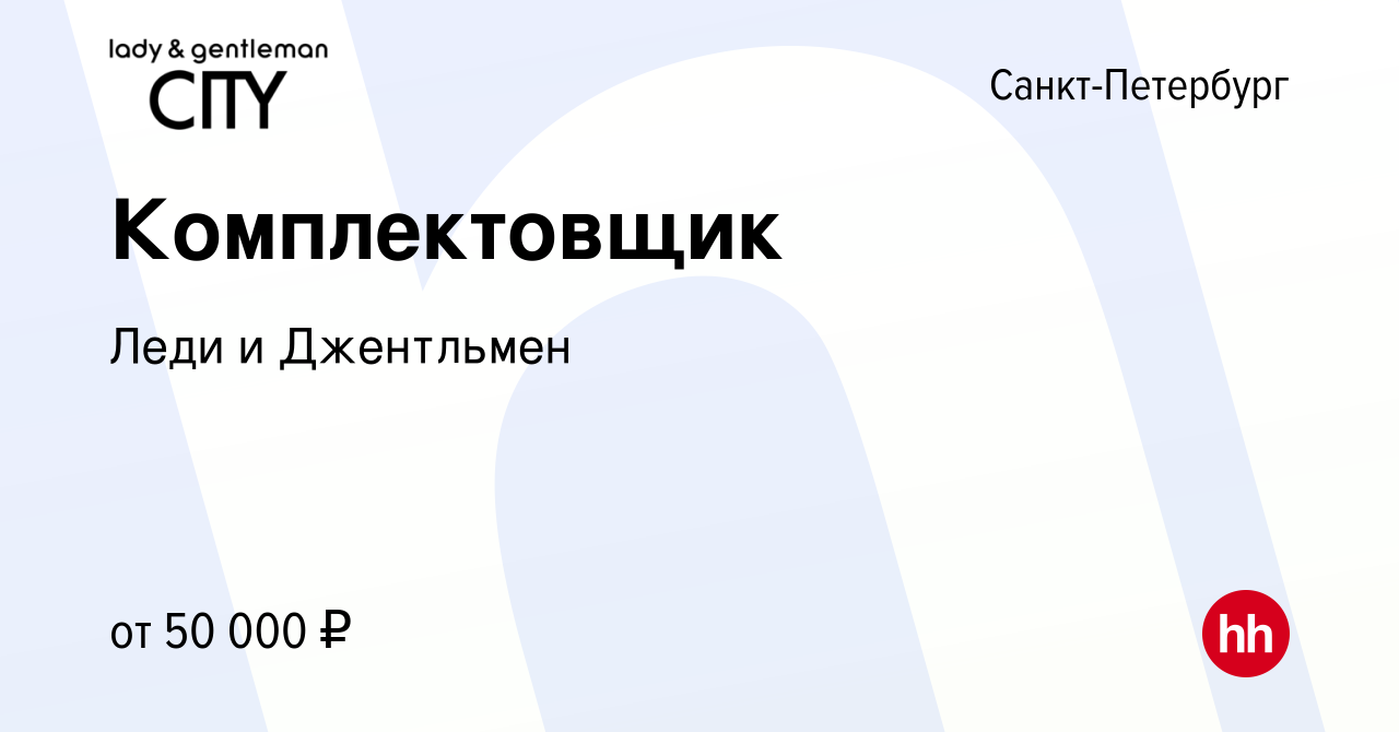 Вакансия Комплектовщик в Санкт-Петербурге, работа в компании Леди и  Джентльмен (вакансия в архиве c 12 января 2023)