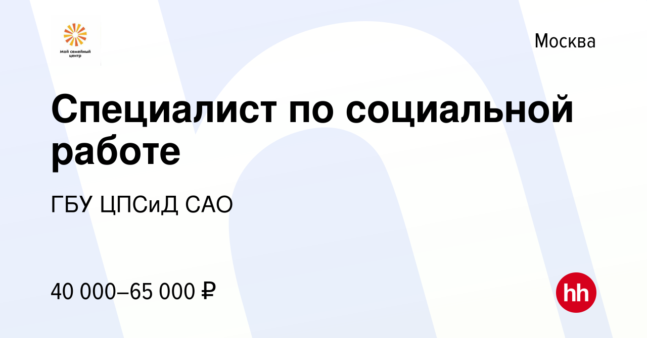 Вакансия Специалист по социальной работе в Москве, работа в компании ГБУ  ЦПСиД САО (вакансия в архиве c 6 февраля 2023)