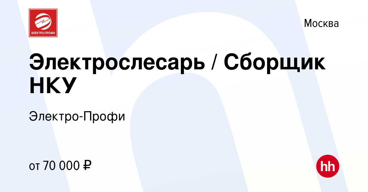 Вакансия Электрослесарь / Сборщик НКУ в Москве, работа в компании  Электро-Профи (вакансия в архиве c 6 февраля 2023)