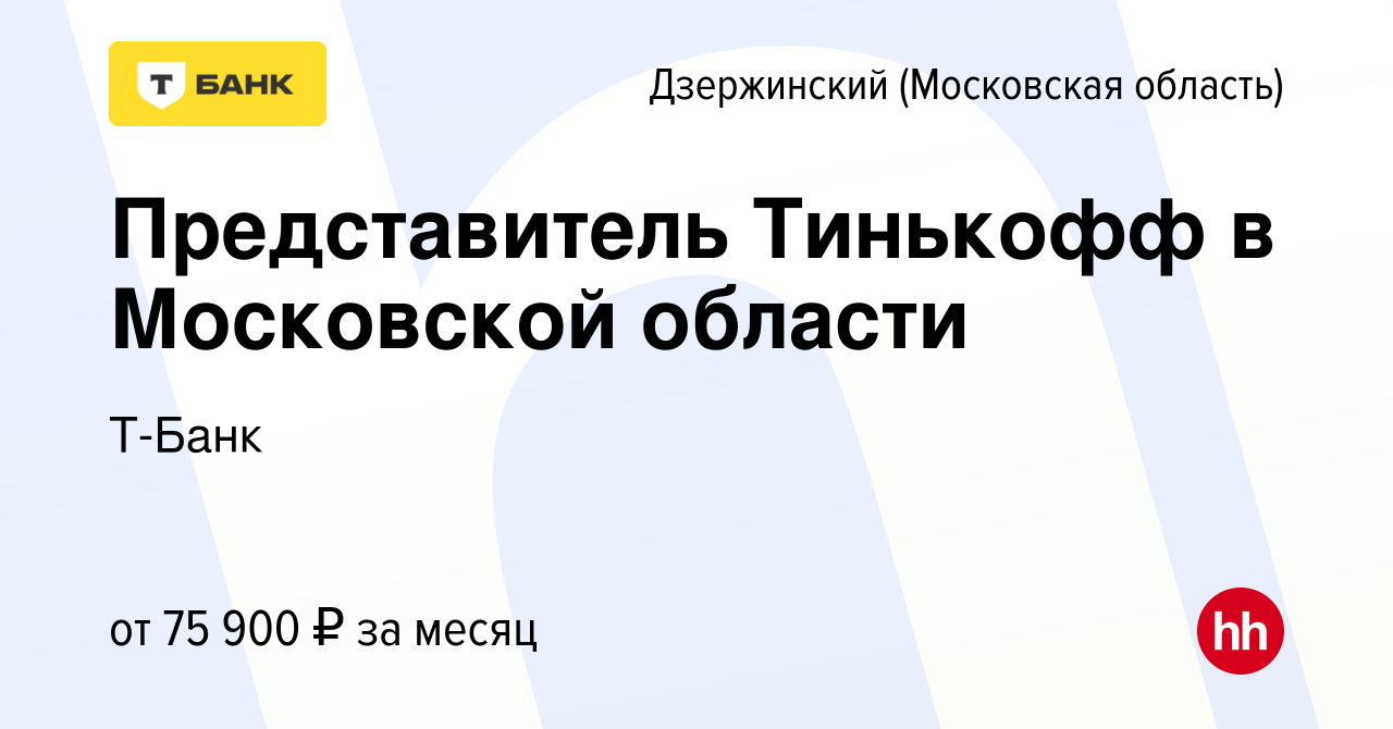 Вакансия Представитель Тинькофф в Московской области в Дзержинском, работа  в компании Тинькофф (вакансия в архиве c 30 января 2023)