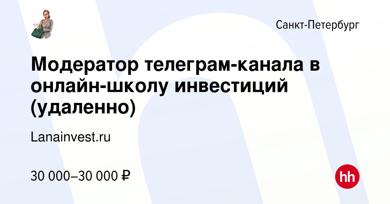 Вакансия Модератор телеграм-канала в онлайн-школу инвестиций (удаленно) в  Санкт-Петербурге, работа в компании Lanainvest.ru (вакансия в архиве c 18  января 2023)