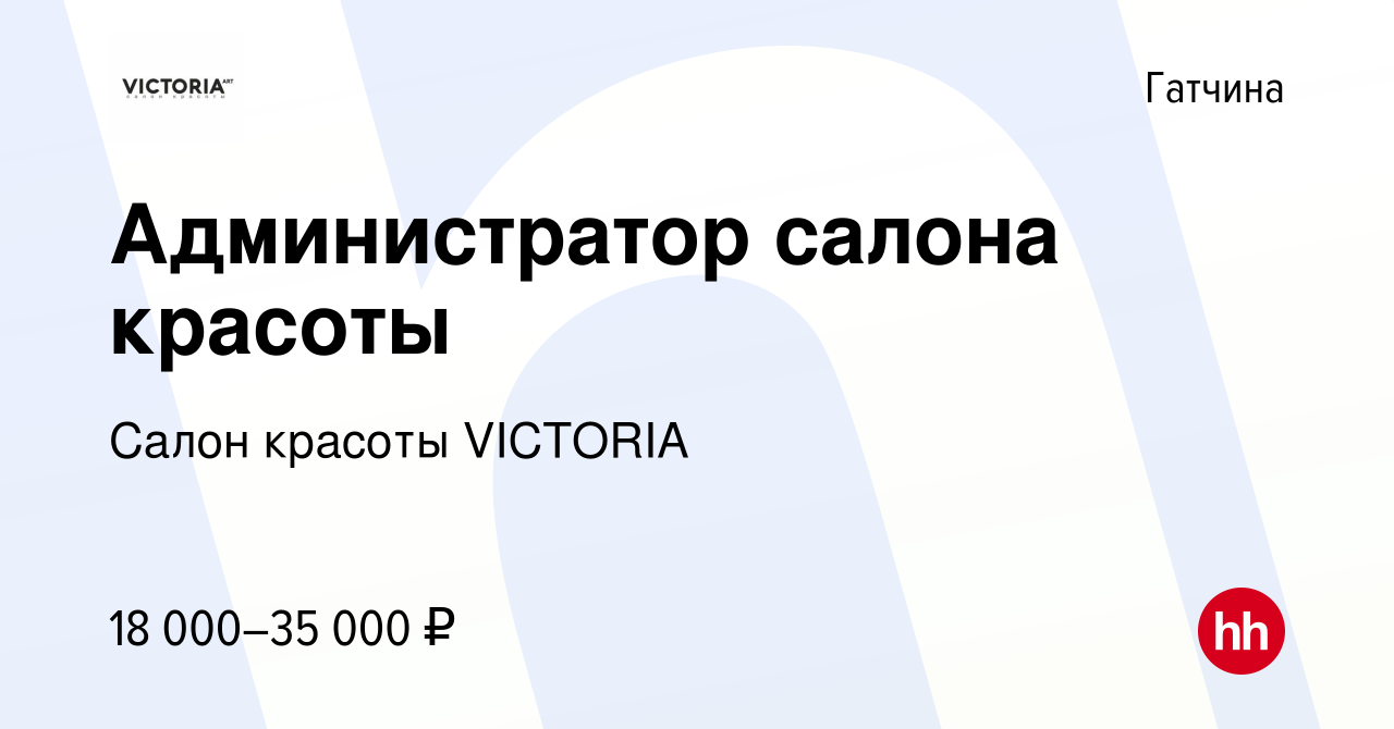 Вакансия Администратор салона красоты в Гатчине, работа в компании Салон  красоты VICTORIA (вакансия в архиве c 6 февраля 2023)