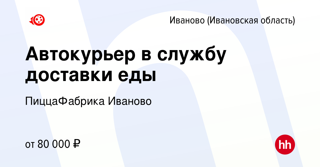 Вакансия Автокурьер в службу доставки еды в Иваново, работа в компании  ПиццаФабрика Иваново (вакансия в архиве c 10 декабря 2023)