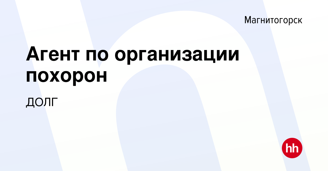 Вакансия Агент по организации похорон в Магнитогорске, работа в компании  ДОЛГ (вакансия в архиве c 1 марта 2023)