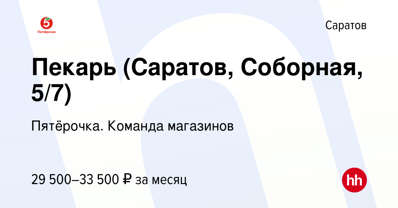 Вакансия Пекарь (Саратов, Соборная, 5/7) в Саратове, работа в компании  Пятёрочка. Команда магазинов (вакансия в архиве c 6 февраля 2023)