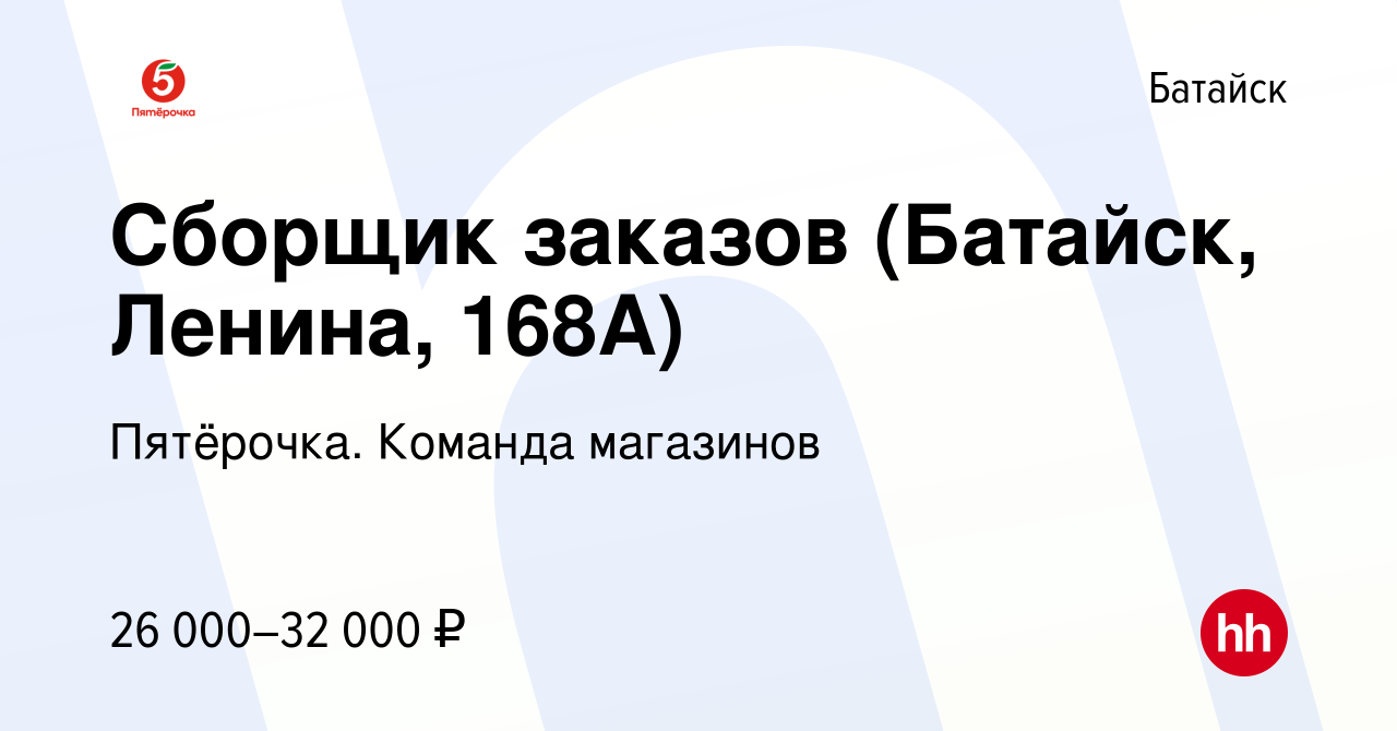 Вакансия Сборщик заказов (Батайск, Ленина, 168А) в Батайске, работа в  компании Пятёрочка. Команда магазинов (вакансия в архиве c 6 февраля 2023)