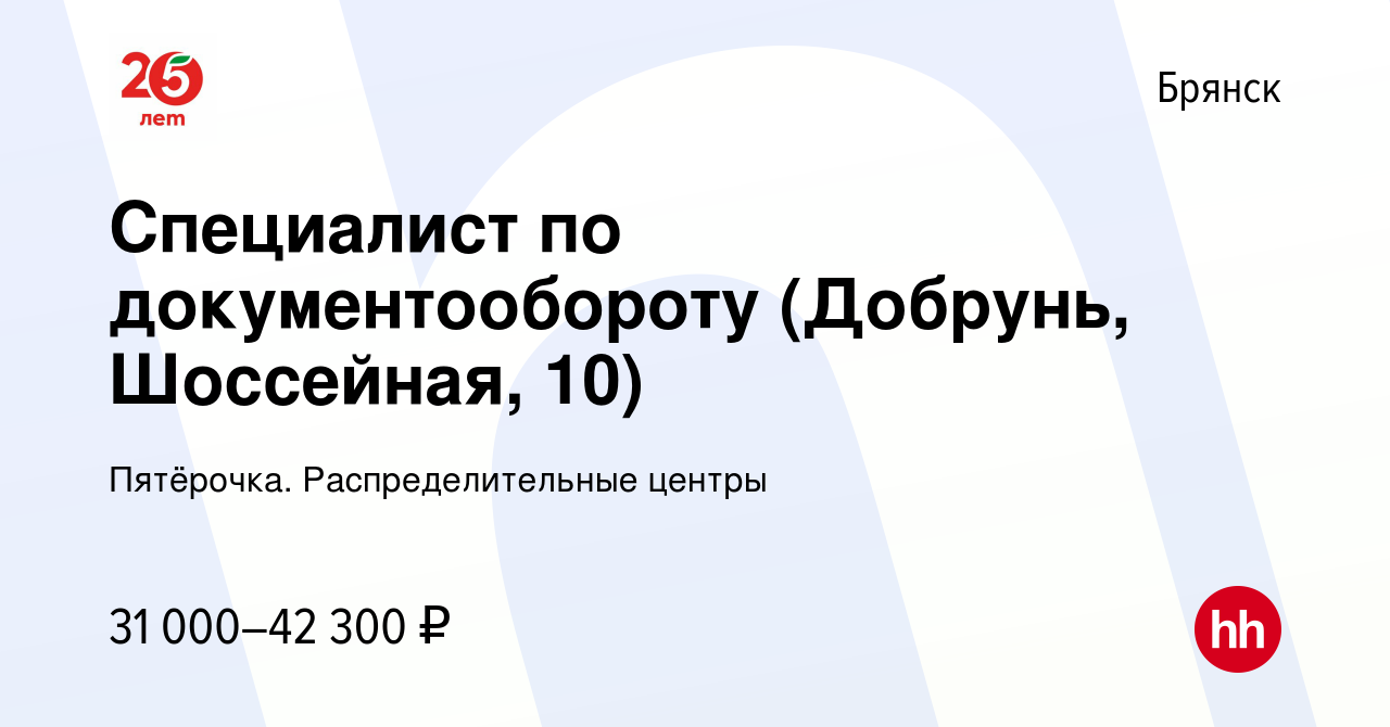 Вакансия Специалист по документообороту (Добрунь, Шоссейная, 10) в Брянске,  работа в компании Пятёрочка. Распределительные центры (вакансия в архиве c  16 января 2023)