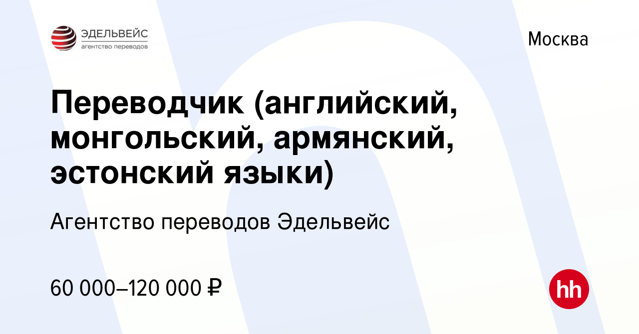 Вакансия Переводчик (английский, монгольский, армянский, эстонский языки) в  Москве, работа в компании Агентство переводов Эдельвейс (вакансия в архиве  c 21 января 2023)