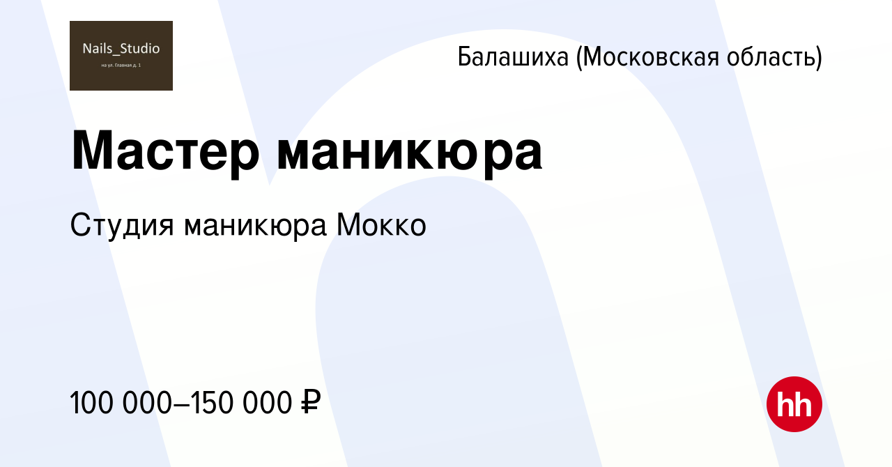 Вакансия Мастер маникюра в Балашихе, работа в компании Студия маникюра  Мокко (вакансия в архиве c 6 февраля 2023)