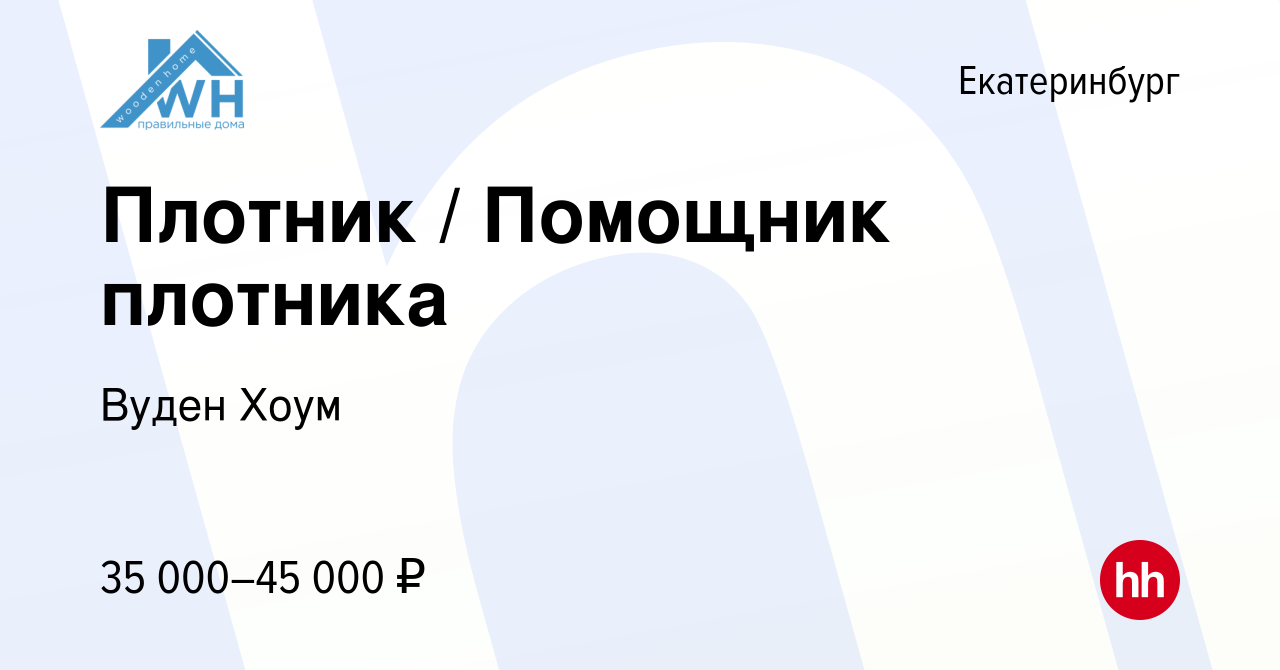 Вакансия Плотник / Помощник плотника в Екатеринбурге, работа в компании  Вуден Хоум (вакансия в архиве c 7 февраля 2023)