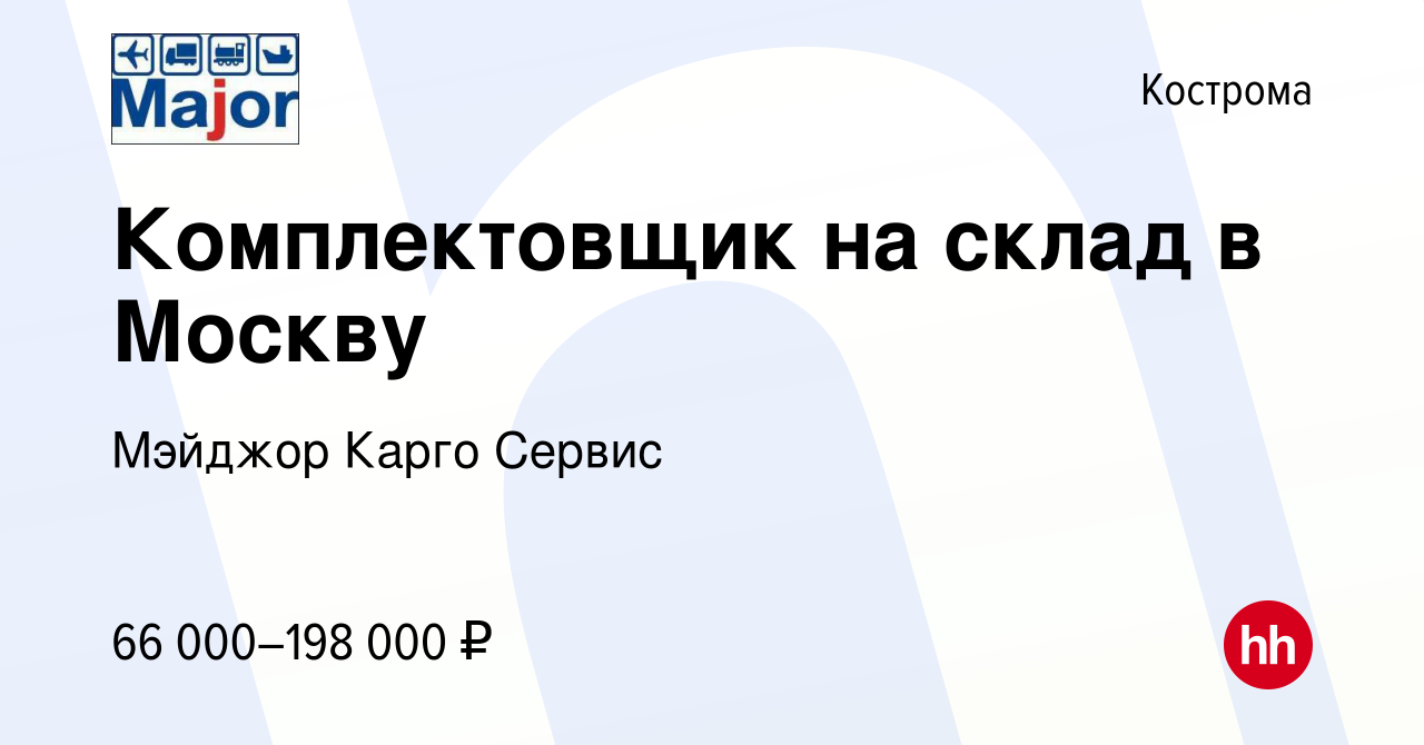 Вакансия Комплектовщик на склад в Москву в Костроме, работа в компании  Мэйджор Карго Сервис (вакансия в архиве c 7 февраля 2023)