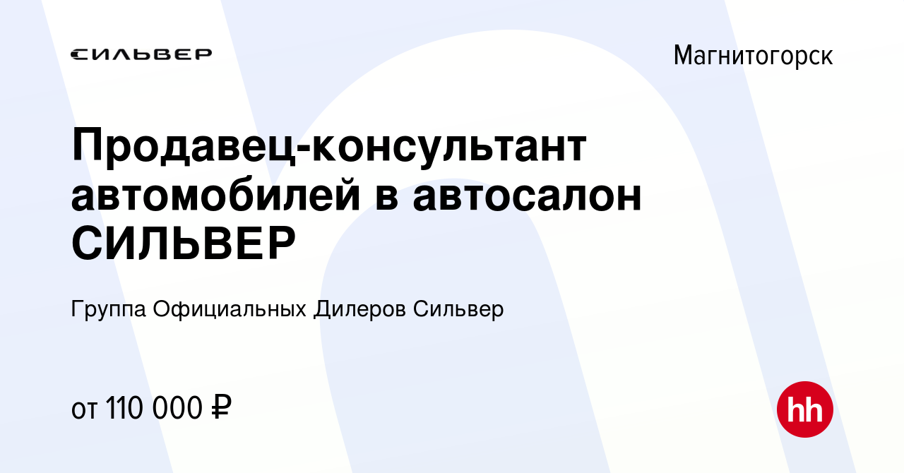 Вакансия Продавец-консультант автомобилей в автосалон СИЛЬВЕР в  Магнитогорске, работа в компании Группа Официальных Дилеров Сильвер  (вакансия в архиве c 21 июня 2023)