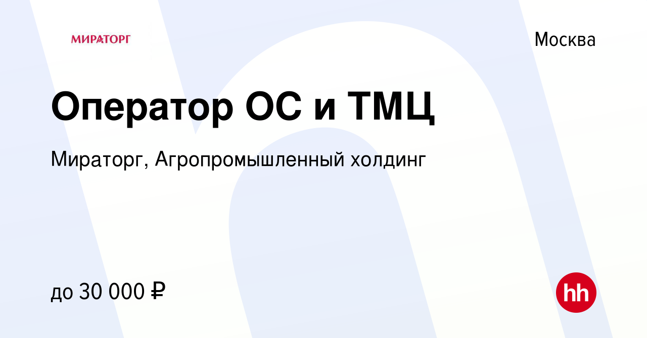 Вакансия Оператор ОС и ТМЦ в Москве, работа в компании Мираторг,  Агропромышленный холдинг (вакансия в архиве c 10 марта 2013)