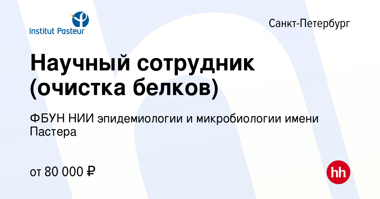 Вакансия Научный сотрудник (очистка белков) в Санкт-Петербурге, работа в  компании ФБУН НИИ эпидемиологии и микробиологии имени Пастера (вакансия в  архиве c 5 октября 2023)