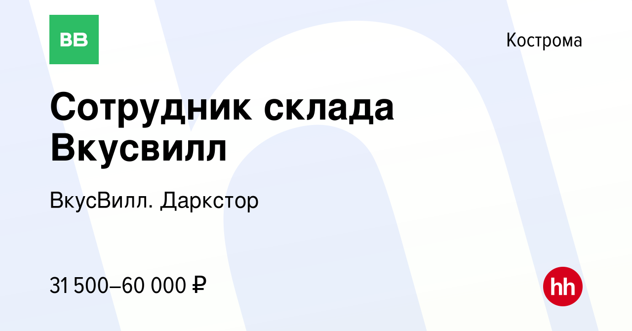 Вакансия Сотрудник склада Вкусвилл в Костроме, работа в компании ВкусВилл.  Даркстор (вакансия в архиве c 7 февраля 2023)