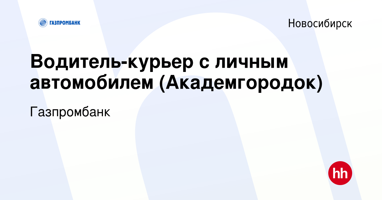 Вакансия Водитель-курьер с личным автомобилем (Академгородок) в Новосибирске,  работа в компании Газпромбанк (вакансия в архиве c 18 марта 2013)