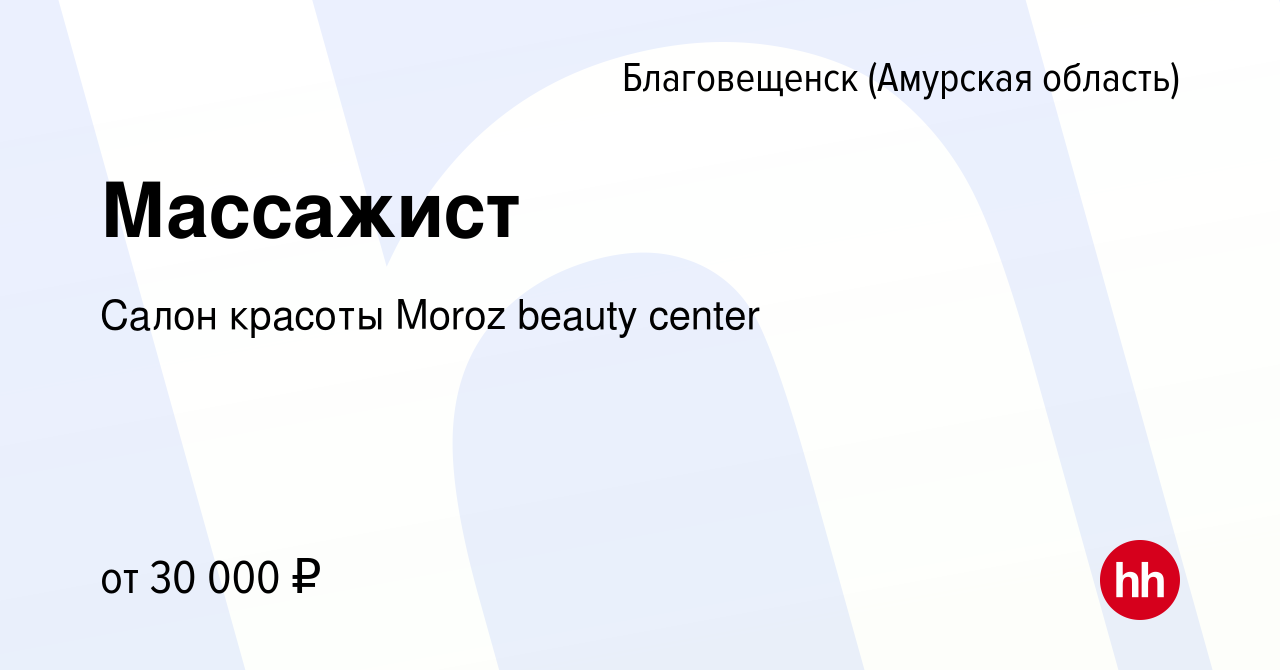 Вакансия Массажист в Благовещенске, работа в компании Салон красоты Moroz  beauty center (вакансия в архиве c 9 февраля 2023)